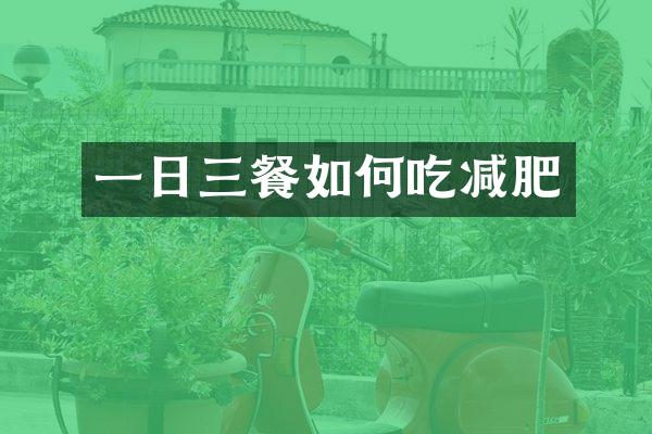 一日三餐如何吃减肥