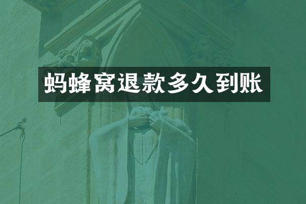 蚂蜂窝退款多久到账