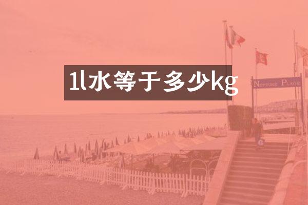 1l水等于多少kg