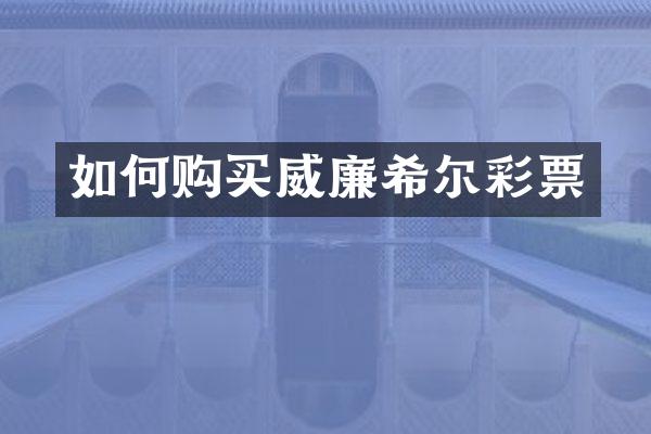 如何购买威廉希尔彩票