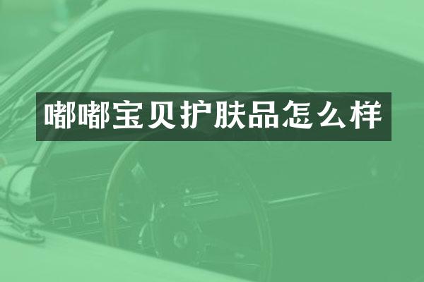 嘟嘟宝贝护肤品怎么样