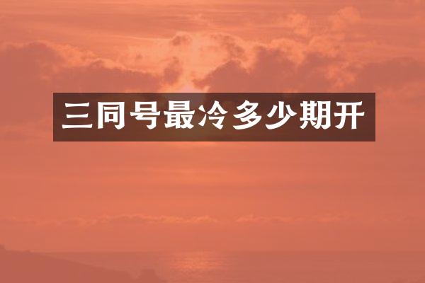 三同号最冷多少期开