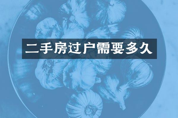 二手房过户需要多久