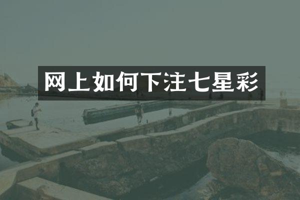 网上如何七星彩