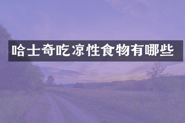 哈士奇吃凉性食物有哪些