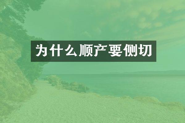 为什么顺产要侧切