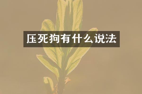 压死狗有什么说法