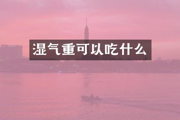 湿气重可以吃什么
