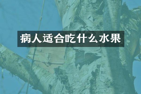 病人适合吃什么水果