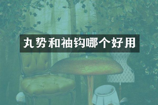 丸势和袖钩哪个好用