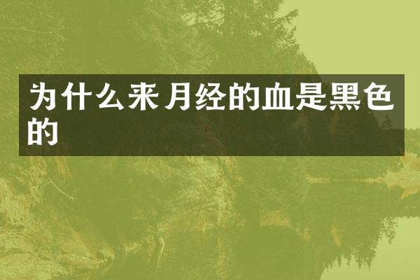 为什么来月经的血是黑色的