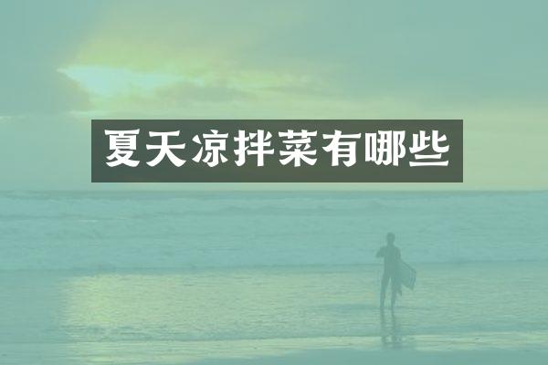 夏天凉拌菜有哪些