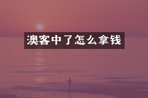 澳客中了怎么拿钱