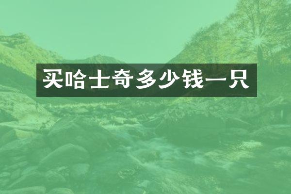 买哈士奇多少钱一只