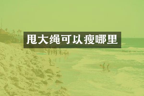 甩大绳可以瘦哪里