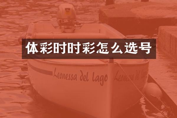 体彩怎么选号