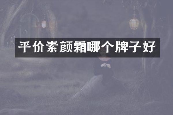 平价素颜霜哪个牌子好