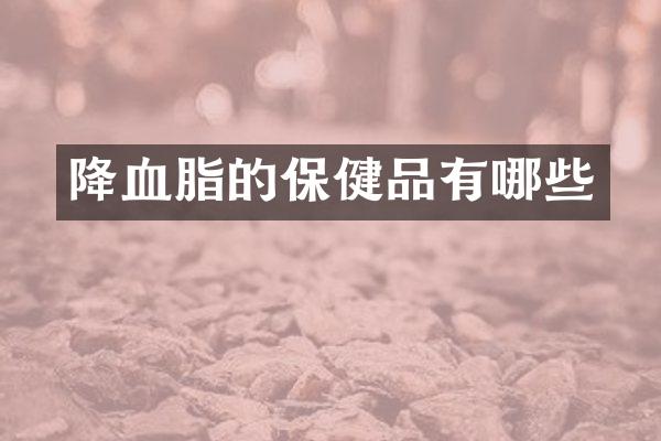降血脂的保健品有哪些