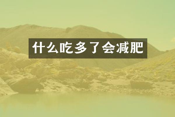 什么吃多了会减肥