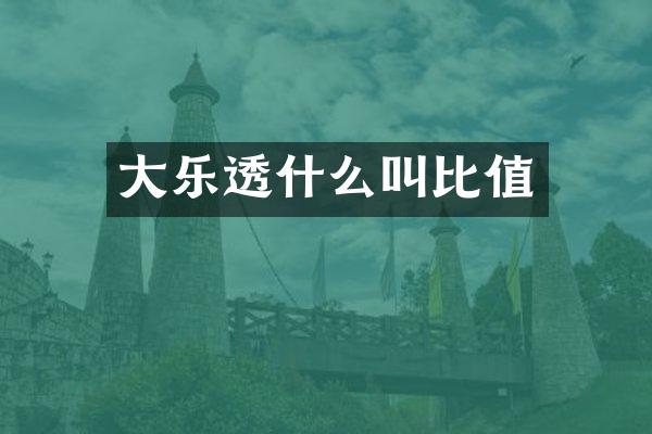 大什么叫比值