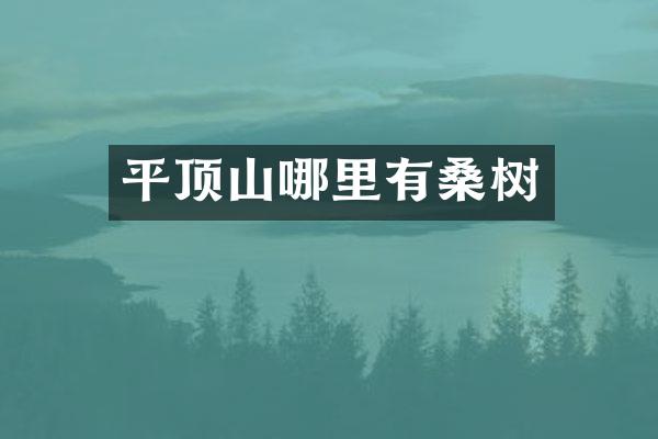 平顶山哪里有桑树
