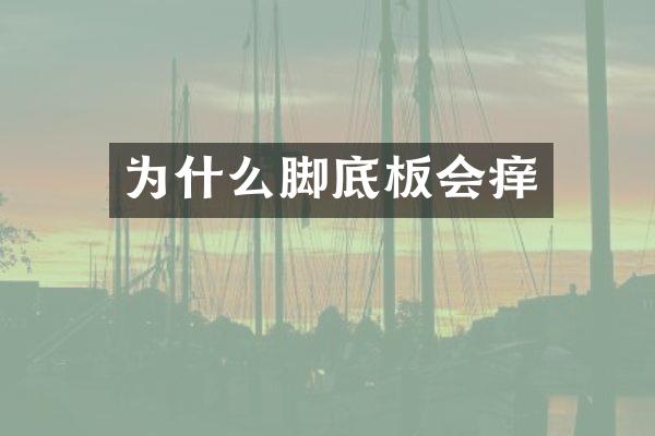 为什么脚底板会痒