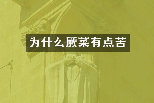 为什么厥菜有点苦
