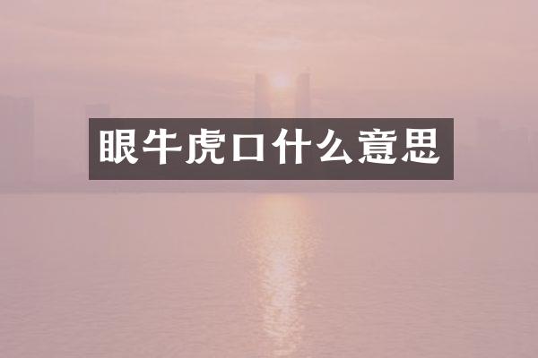 眼牛虎口什么意思