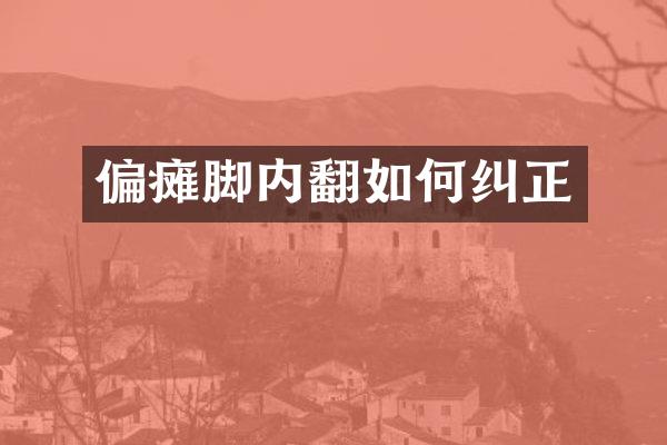 偏瘫脚内翻如何纠正