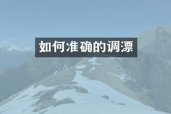 如何准确的调漂