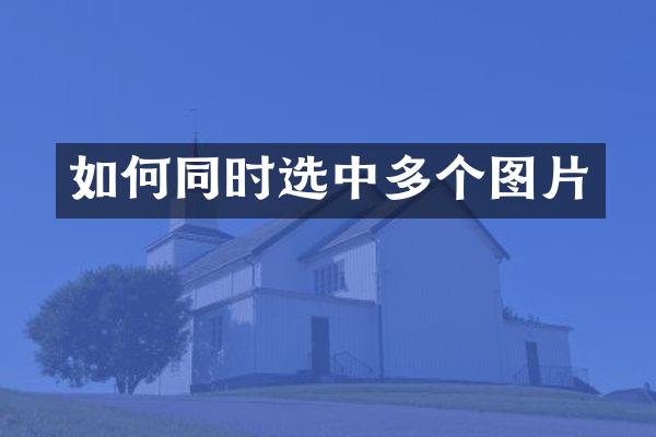 如何同时选中多个图片
