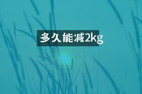 多久能减2kg