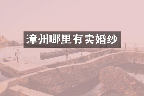 漳州哪里有卖婚纱