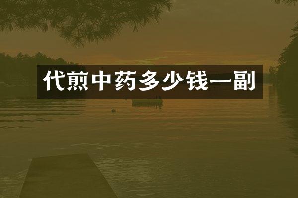 代煎中药多少钱一副