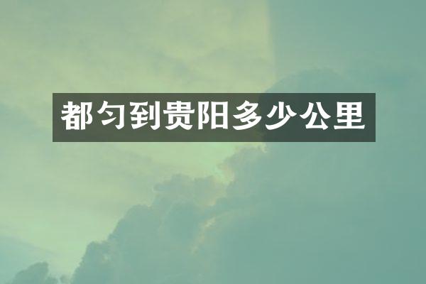 都匀到贵阳多少公里