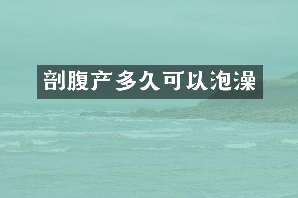 剖腹产多久可以泡澡