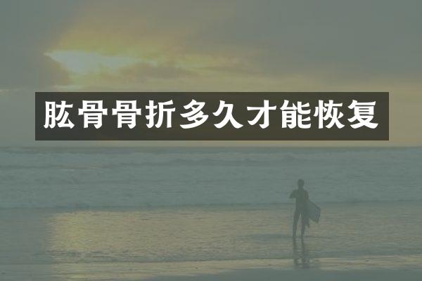 肱骨骨折多久才能恢复