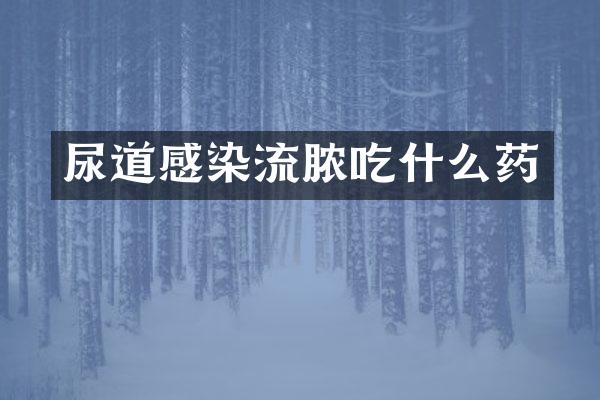 尿道感染流脓吃什么药