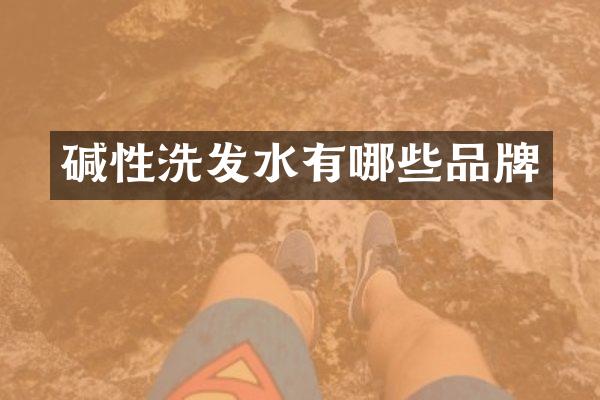 碱性洗发水有哪些品牌