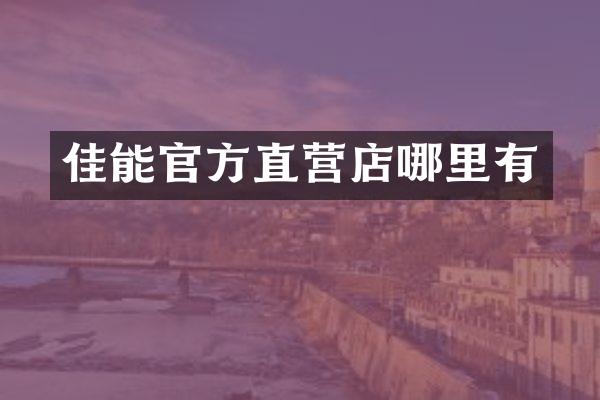 佳能官方直营店哪里有