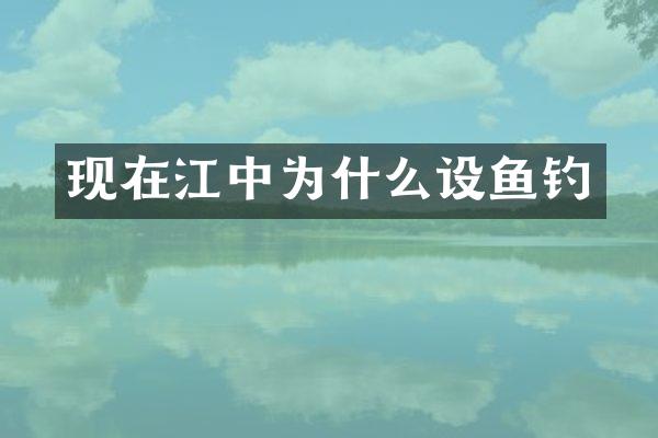 现在江中为什么设鱼钓