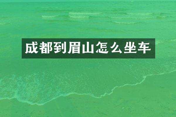 成都到眉山怎么坐车