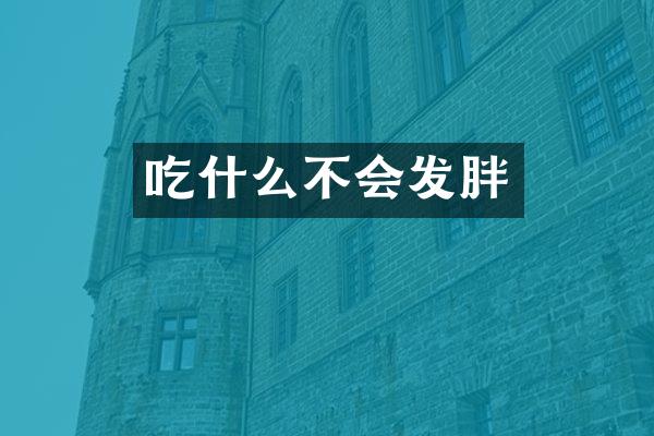 吃什么不会发胖