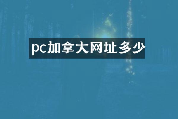 pc加拿大网址多少