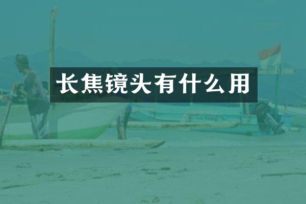 长焦镜头有什么用