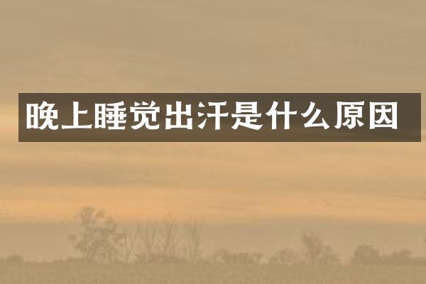 晚上睡觉出汗是什么原因