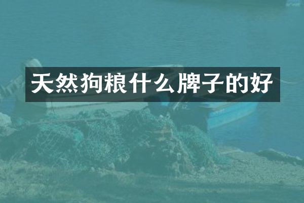 天然什么牌子的好