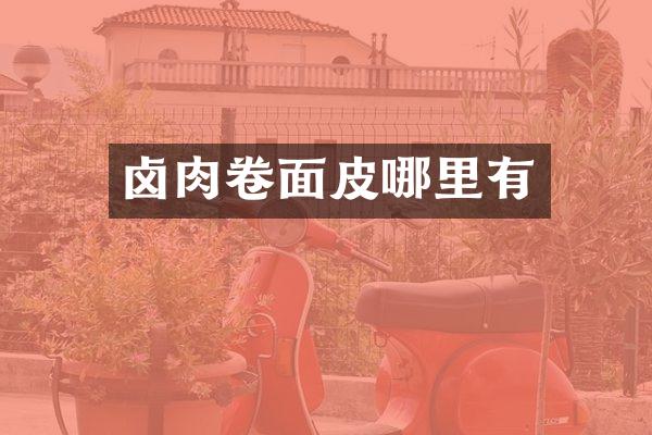 卤肉卷面皮哪里有