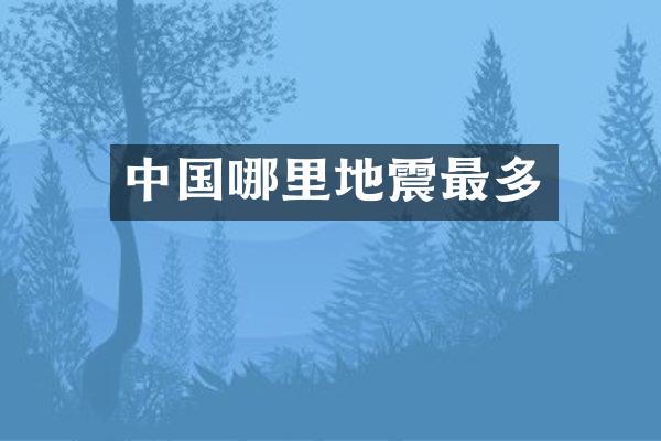 中国哪里地震最多