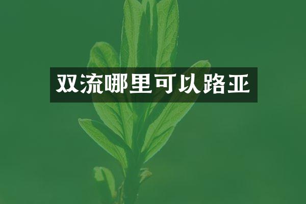 双流哪里可以路亚